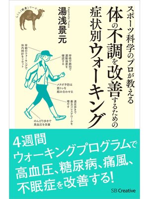 cover image of スポーツ科学のプロが教える 体の不調を改善するための症状別ウォーキング